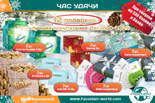 «Час Удачи» для лучших покупателей Декабря-2020